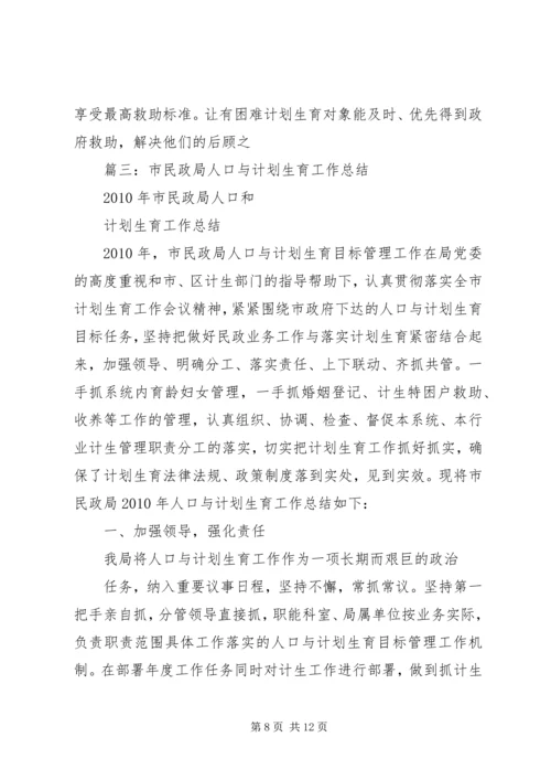 民政局计划生育总结.docx