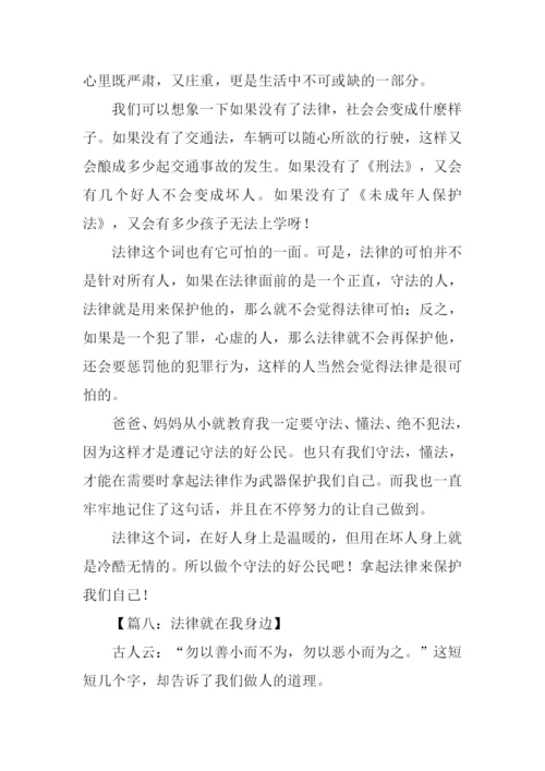 法律就在我身边作文.docx