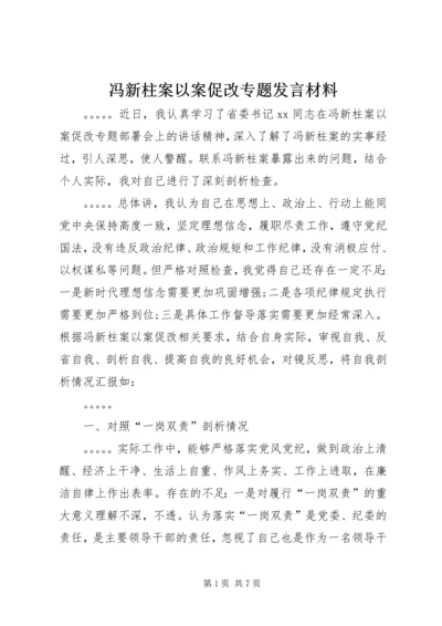 冯新柱案以案促改专题发言材料 (2).docx