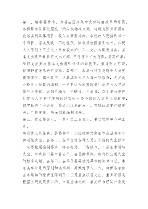 部门预算编制会议发言.docx