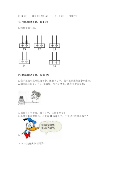 小学一年级上册数学期末测试卷附完整答案（全国通用）.docx