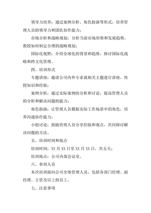 公司管理人员培训通知