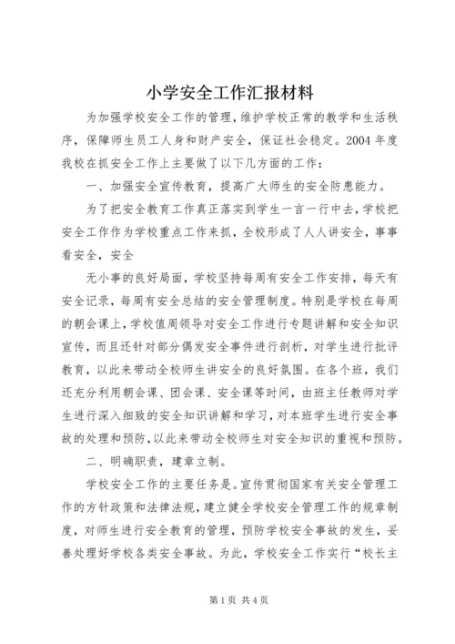 小学安全工作汇报材料 (13).docx