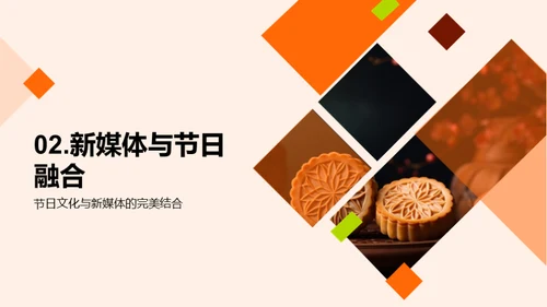 中秋新媒体：再造传统