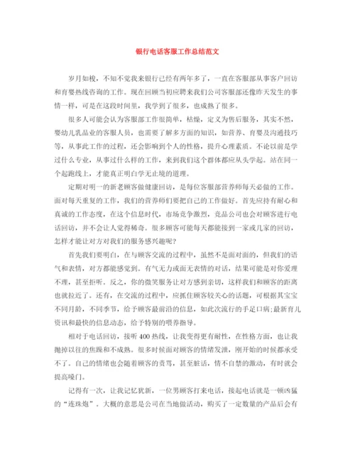 精编之银行电话客服工作总结范文.docx