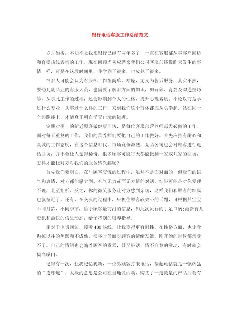精编之银行电话客服工作总结范文.docx