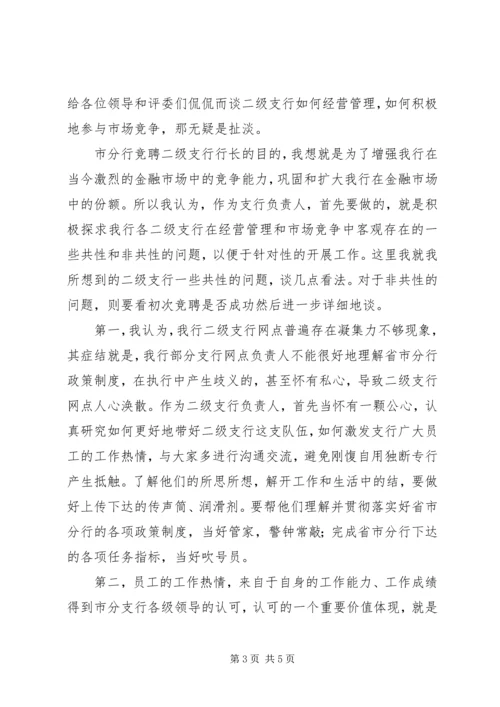 二级支行长竞聘演讲稿.docx