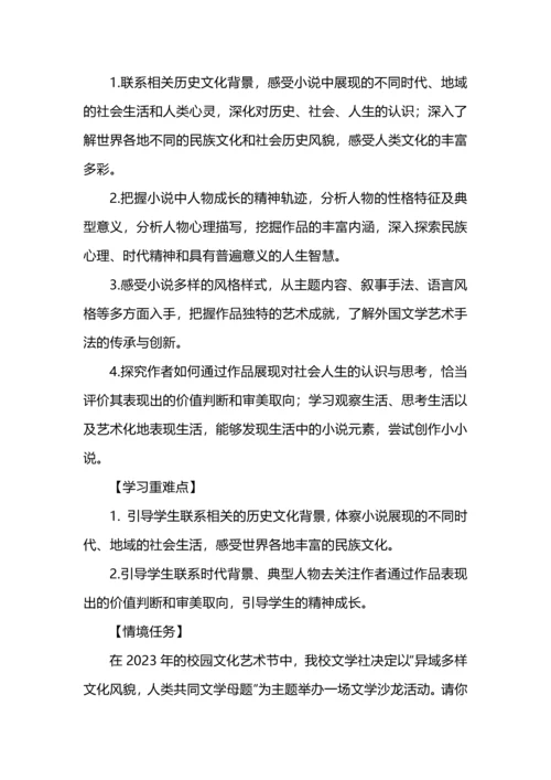 异域多样文化风貌，人类共同文学母题--高中部编版教材选择性必修上册第三单元整体研习教学设计.docx