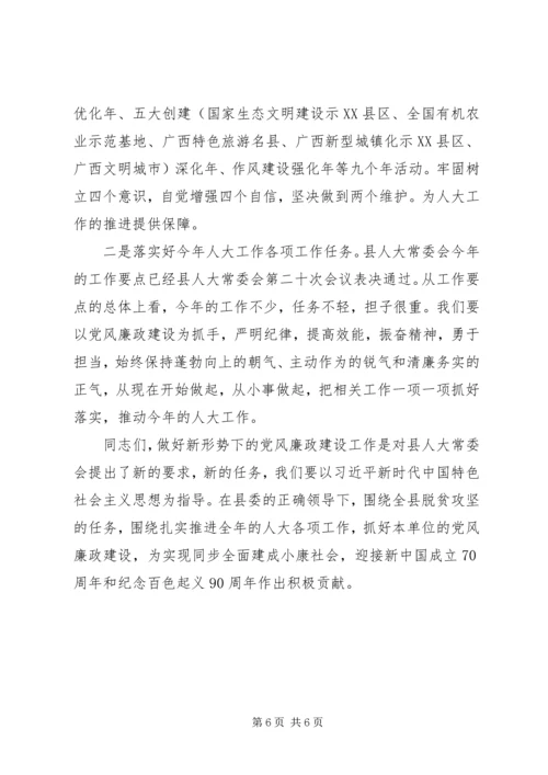 县人大常委会党风廉政专题会议讲话稿.docx