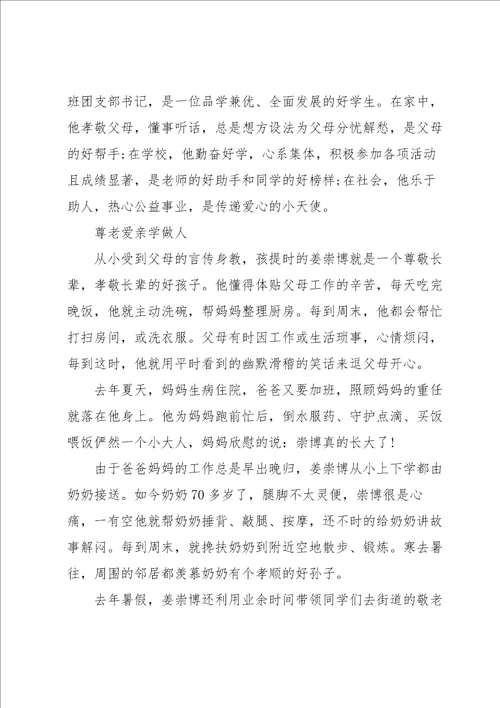 新时代好少年八年级评选事迹范文