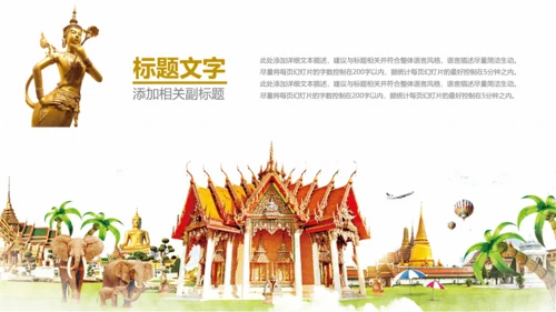泰国旅游旅行介绍通用PPT模板