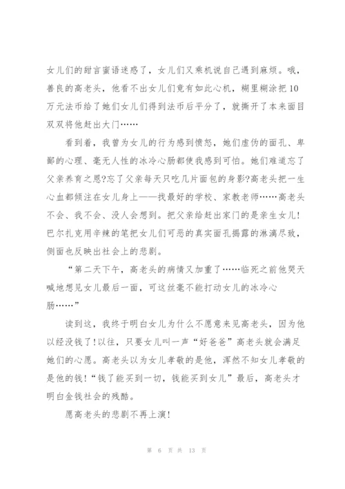 阅读高老头心得10篇.docx