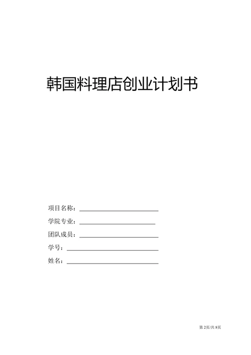美食料理特色餐饮商业计划大学生创业计划书
