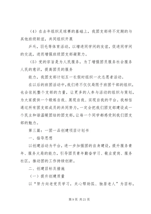 玉华中学创建“XX县区一团一品特色团组织”计划(20XX年).docx