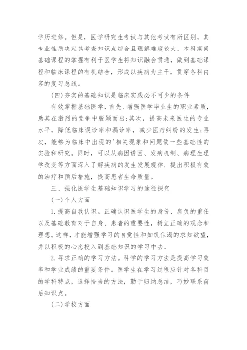 浅析基础医学在临床工作中的必要性研究论文.docx