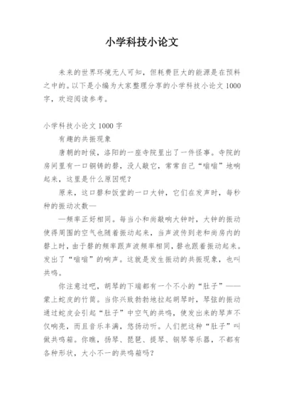 小学科技小论文精编.docx