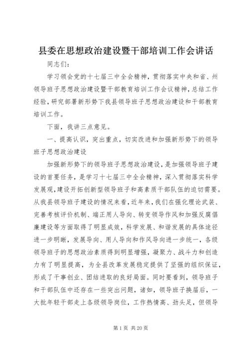 县委在思想政治建设暨干部培训工作会讲话.docx