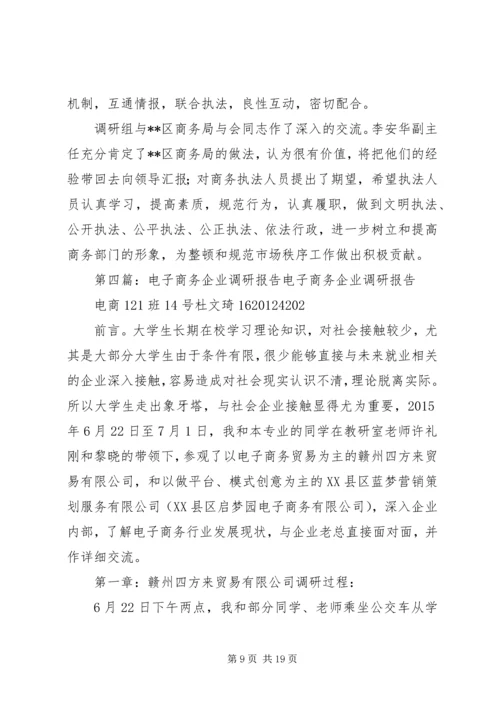 商务局企业调研报告.docx