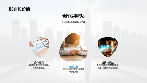 合作共赢，未来可期