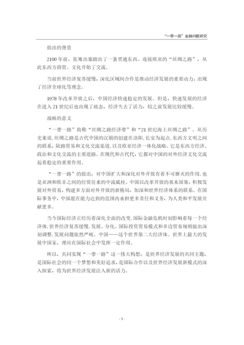 “一带一路”战略对经济发展的影响研究.docx
