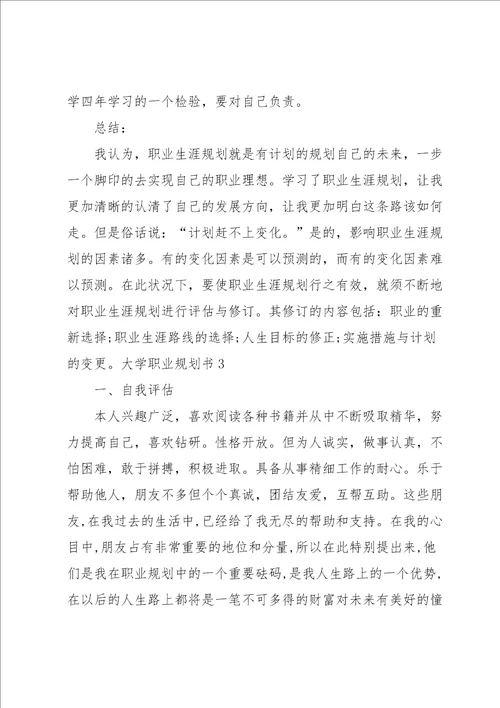 大学职业规划书