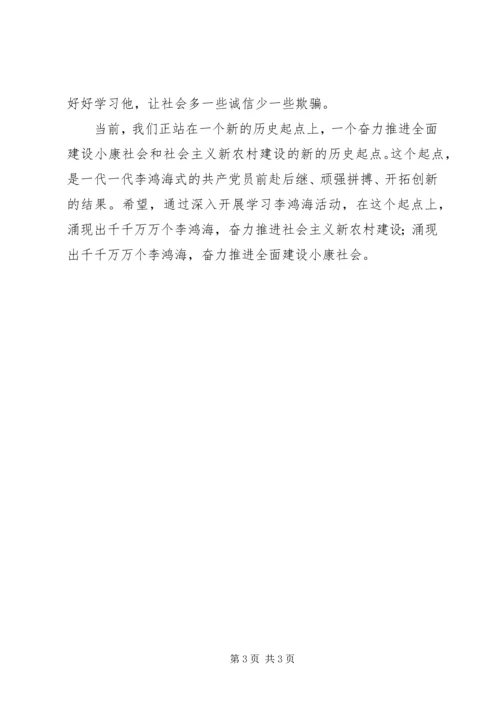 学习李鸿海精神争做新时代楷模 (3).docx