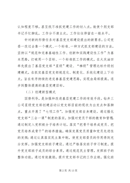 石油系统：基层党建工作经验材料 (3).docx