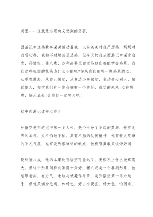 初中西游记读书心得五篇范文.docx