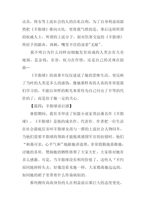 羊脂球读后感300字.docx