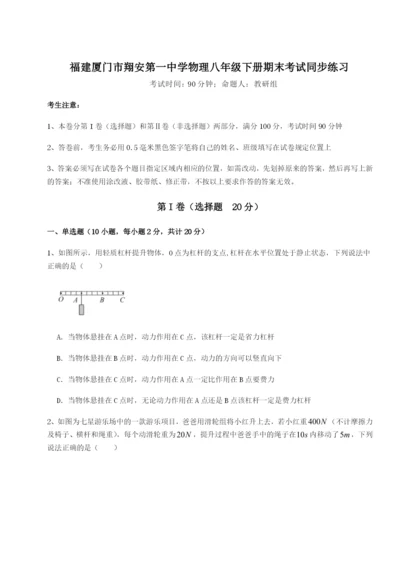滚动提升练习福建厦门市翔安第一中学物理八年级下册期末考试同步练习试题（解析版）.docx