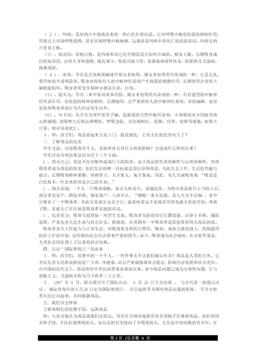 《珍爱生命远离毒品》主题班会教案.docx