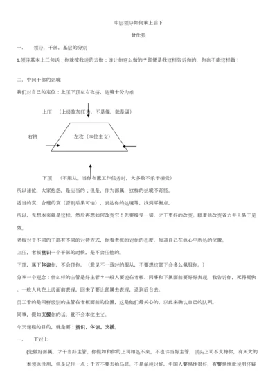 2023年中层干部如何承上启下曾仕强学习笔记.docx