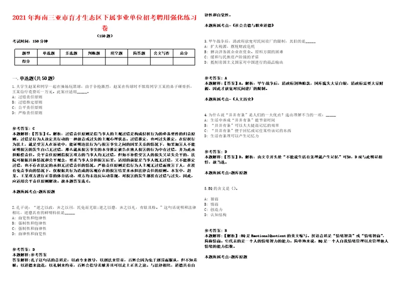 2021年海南三亚市育才生态区下属事业单位招考聘用强化练习卷2