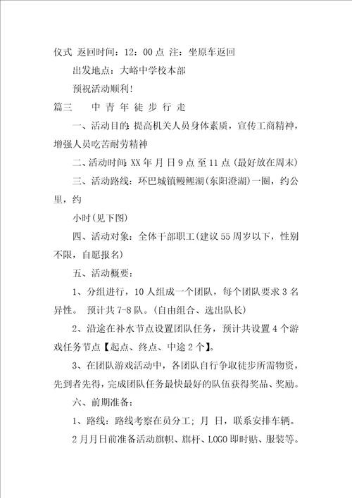 关于徒步行走活动方案参考模板三篇