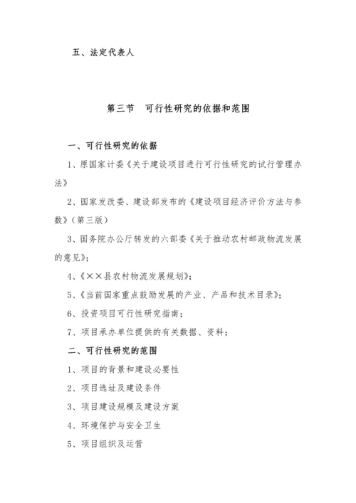 物流分拨中心建设项目可行性研究报告.docx