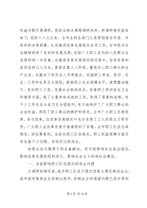 做好维护职工队伍稳定工作.docx