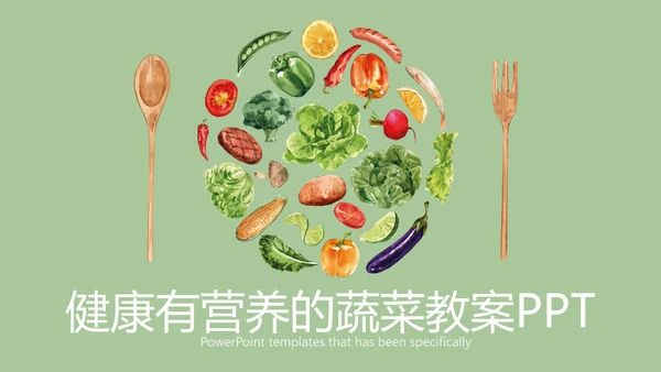 健康有营养的蔬菜教案动态PPT