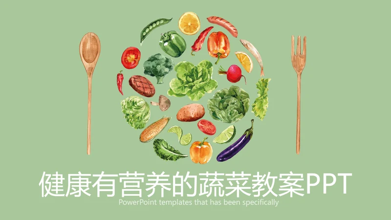 健康有营养的蔬菜教案动态PPT