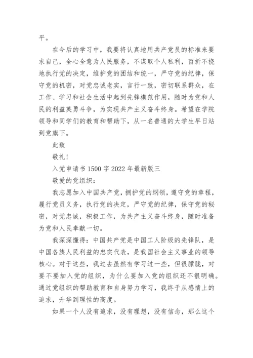 入党申请书1500字2022年最新版.docx