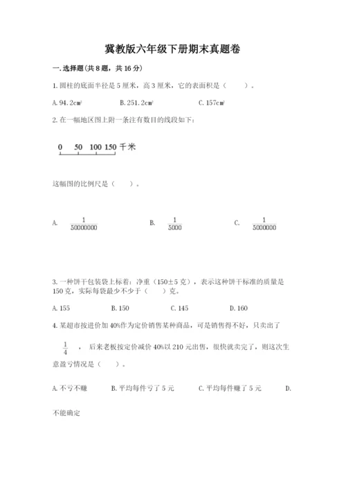 冀教版六年级下册期末真题卷及1套完整答案.docx