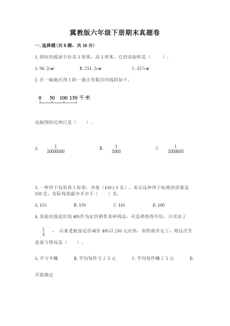 冀教版六年级下册期末真题卷及1套完整答案.docx