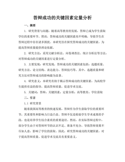答辩成功的关键因素定量分析
