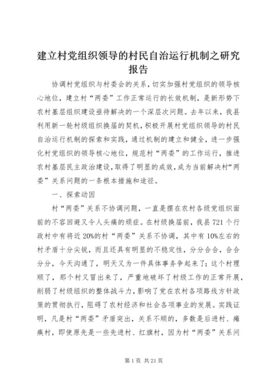 建立村党组织领导的村民自治运行机制之研究报告.docx