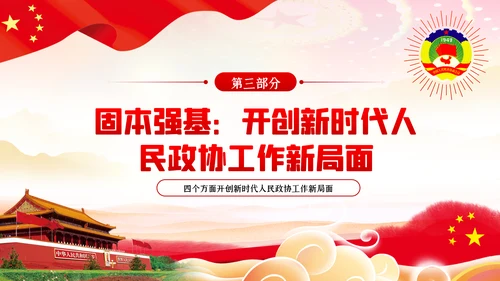 全国两会政协会议工作报告学习解读党政党课PPT