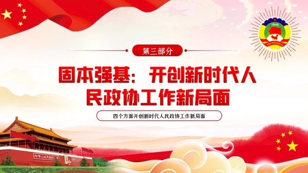 全国两会政协会议工作报告学习解读党政党课PPT
