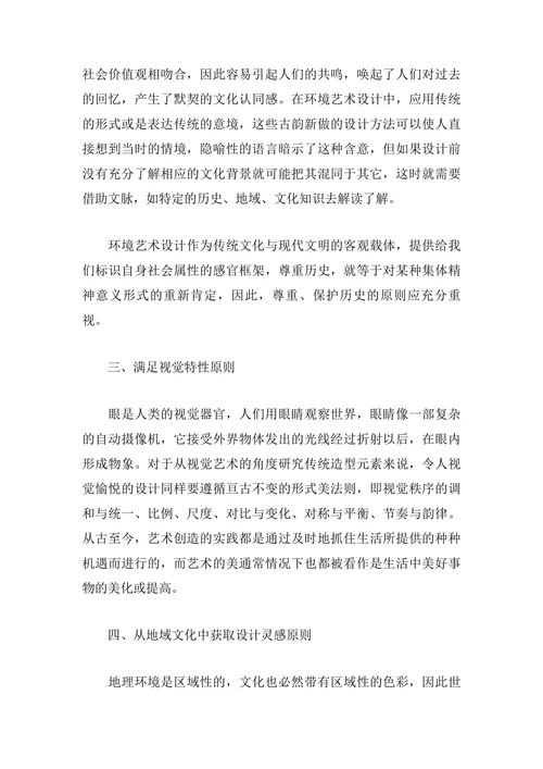 试论环境艺术设计中传统造型元素的应用原则