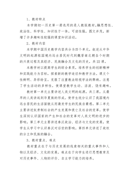 初一历史上册教学计划.docx