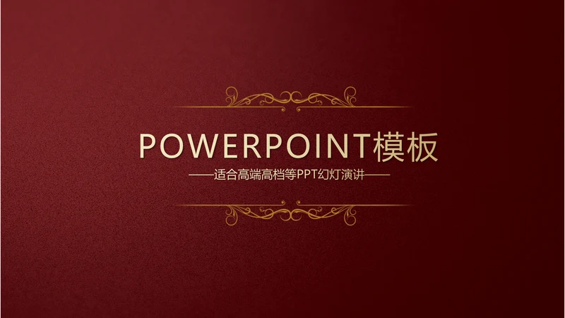 高档红色欧式风格PPT动态模板