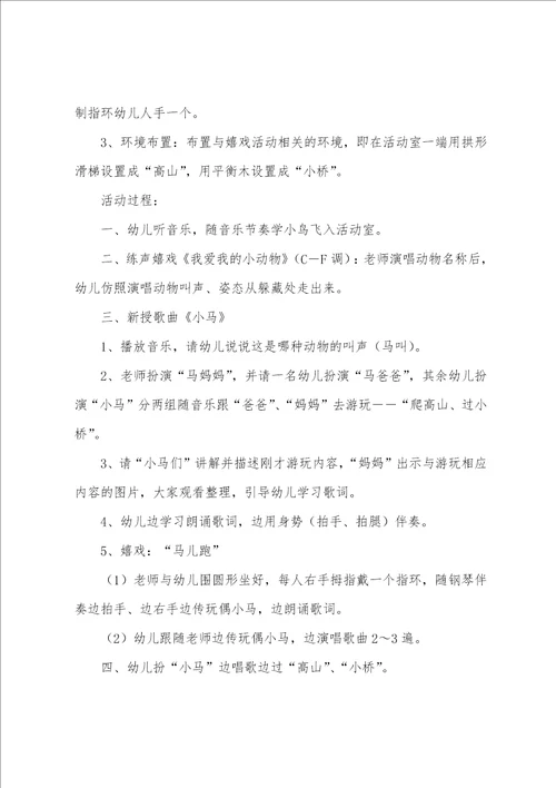 小班音乐小马教案