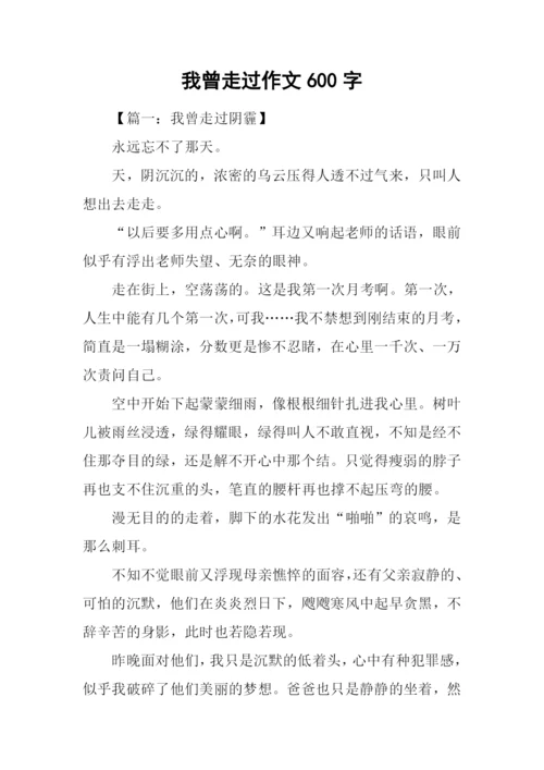 我曾走过作文600字.docx